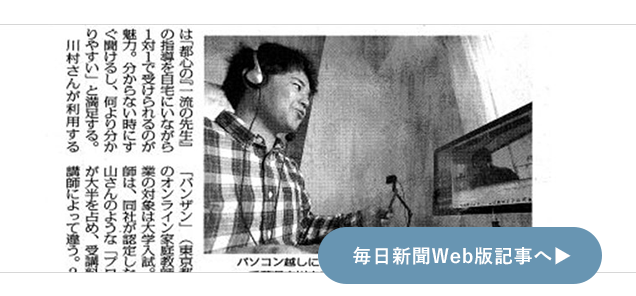 毎日新聞（10月28日）に掲載されました。『オンライン家庭教師一流の先生と「1対1」』