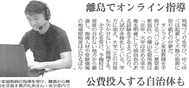 東京新聞（9月23日）に掲載されました「離島でオンライン指導」